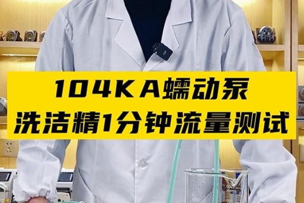 104KA蠕動泵洗潔精1分鐘流量測試