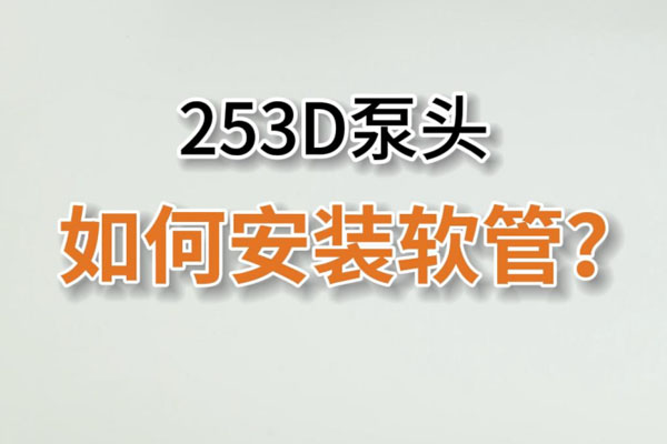 253D蠕動泵頭如何換管？